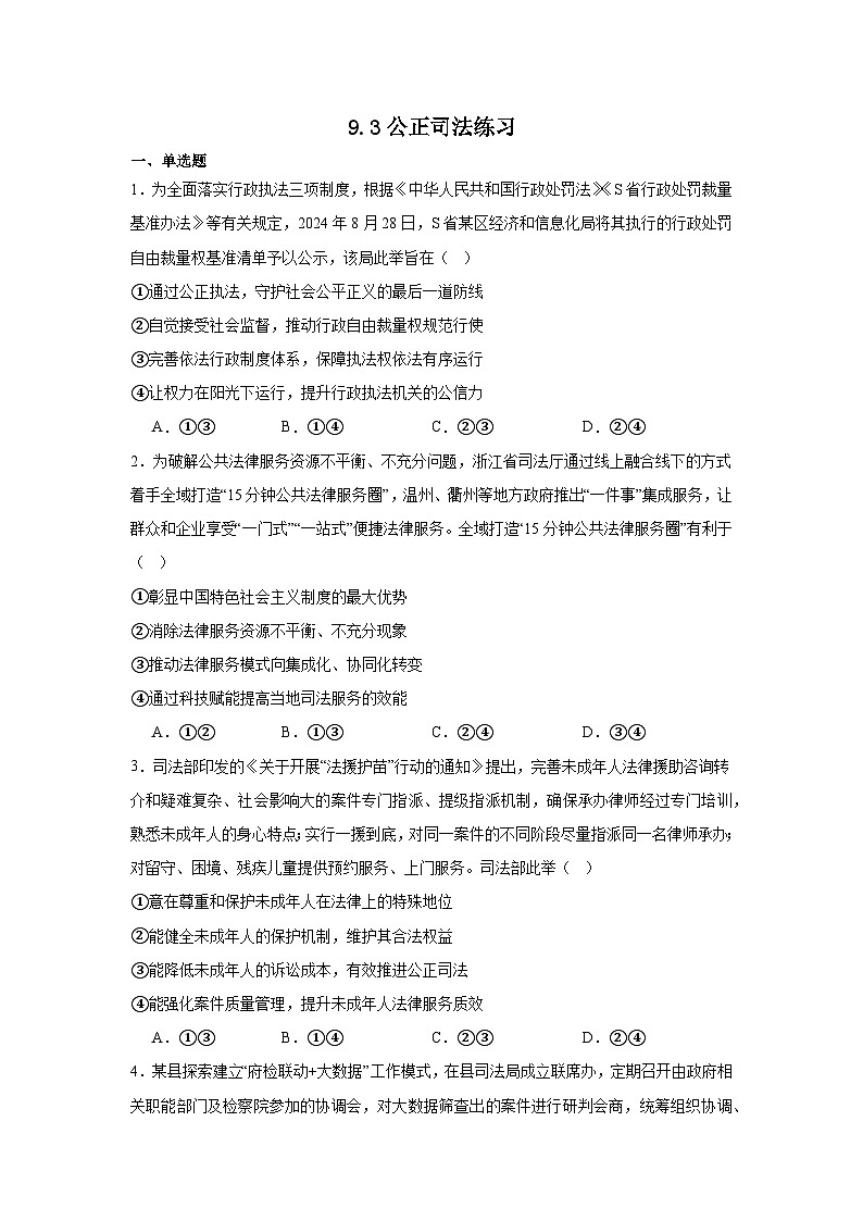 人教统编版高一政治必修三9.3公正司法（练习）第1页