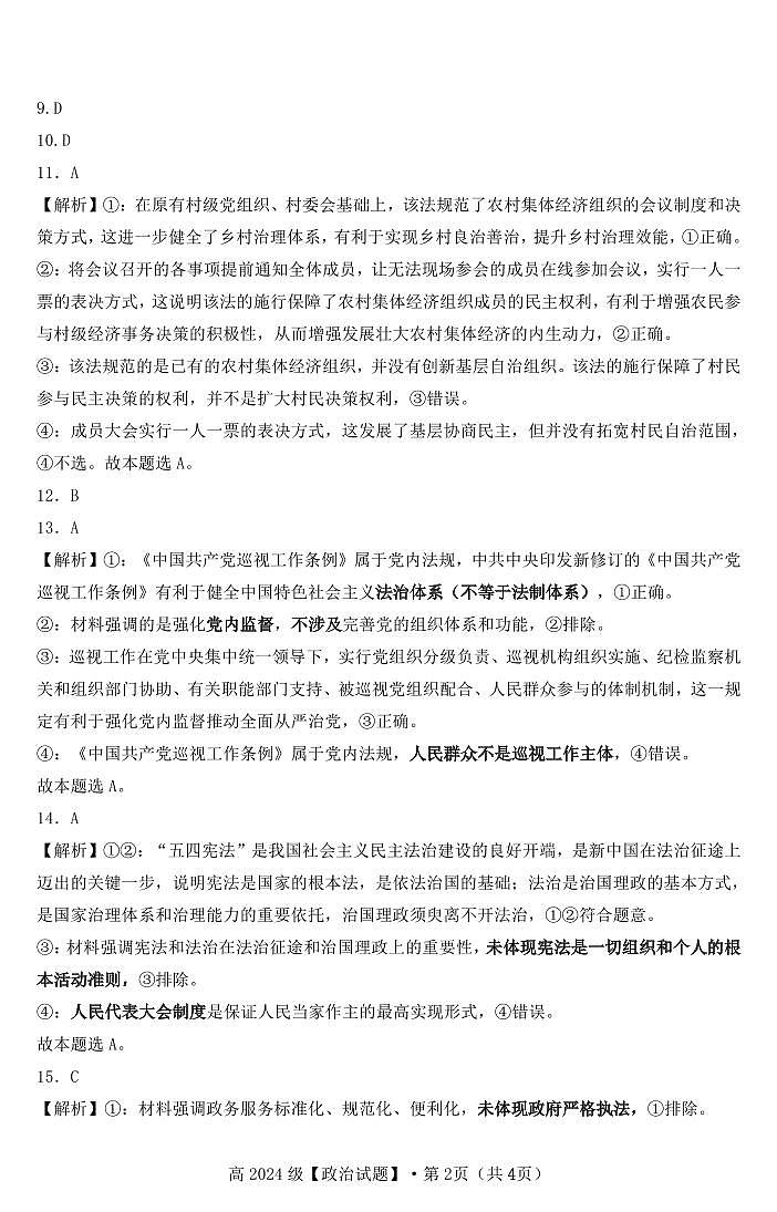 高2024级高一下期中期考试政治试题参考答案第2页