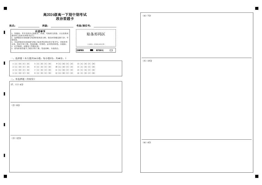 高2024级高一下期中期考试政治答题卡第1页
