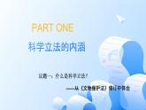人教統(tǒng)編版高一政治必修三9.1科學(xué)立法（課件+視頻）