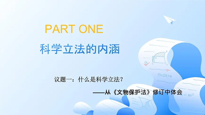 9.1科学立法第4页