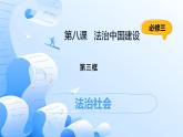 人教統(tǒng)編版高一政治必修三8.3法治社會(huì)（課件+視頻）