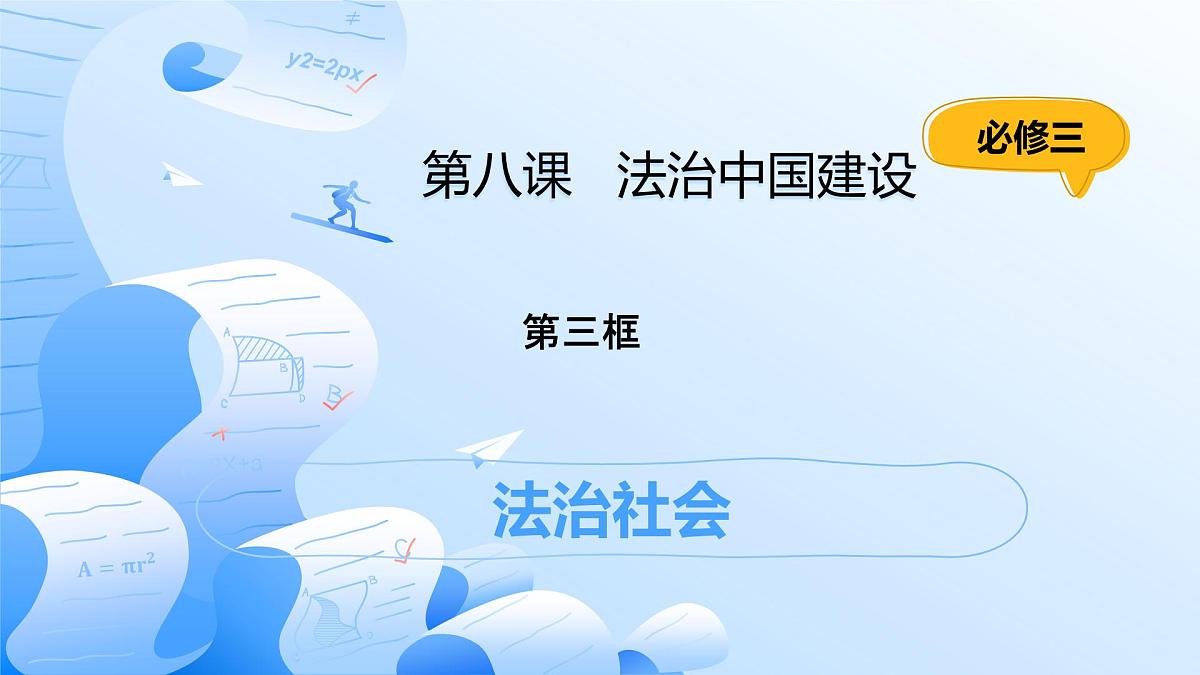 8.3法治社会（课件）第1页