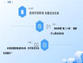 人教統(tǒng)編版高一政治必修三8.3法治社會(huì)（課件+視頻）