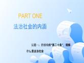 人教統(tǒng)編版高一政治必修三8.3法治社會(huì)（課件+視頻）
