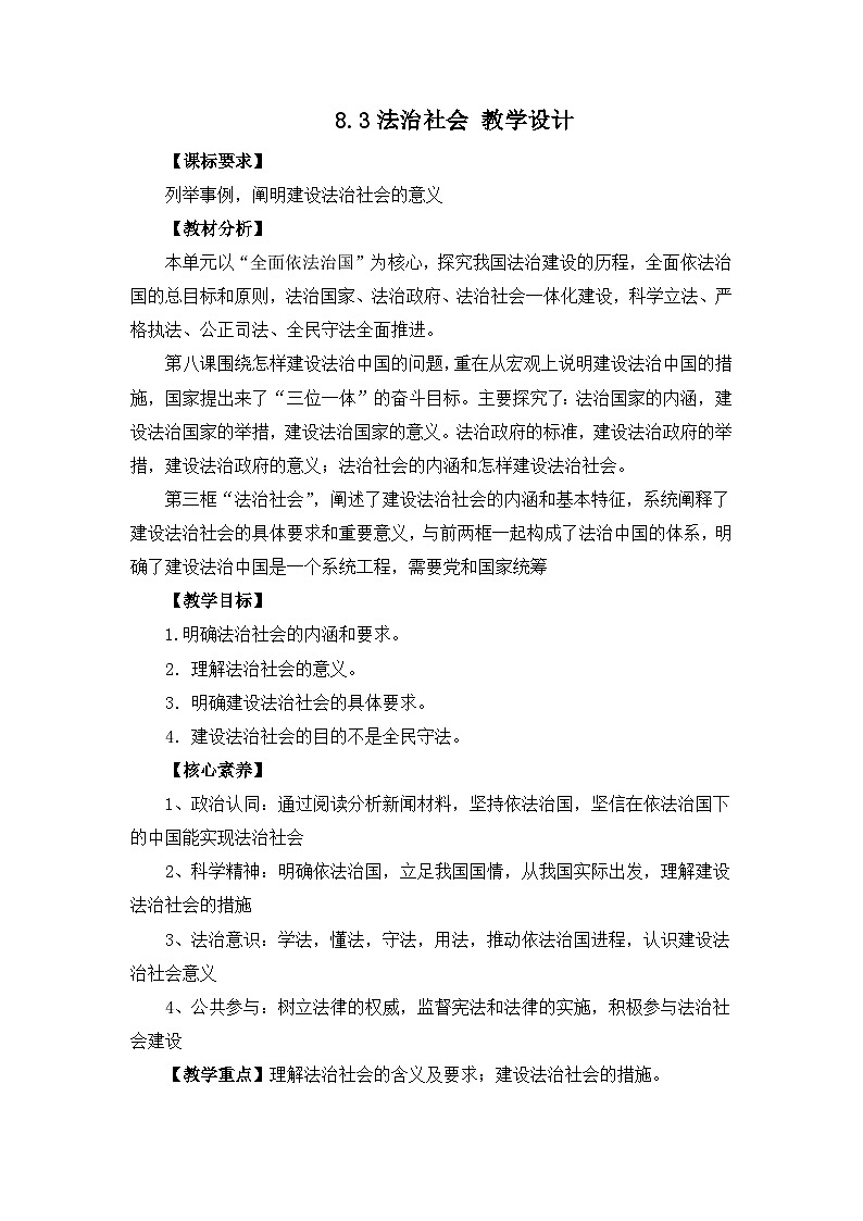 人教统编版高一政治必修三8.3法治社会（教学设计）第1页