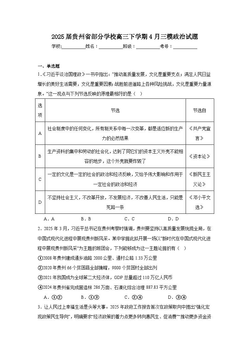 2025届贵州省部分学校高三下学期4月三模政治试题（附答案解析）第1页