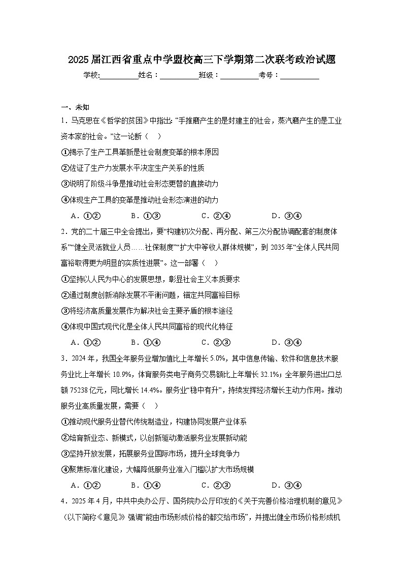 2025届江西省重点中学盟校高三下学期第二次联考政治试题（无答案）第1页