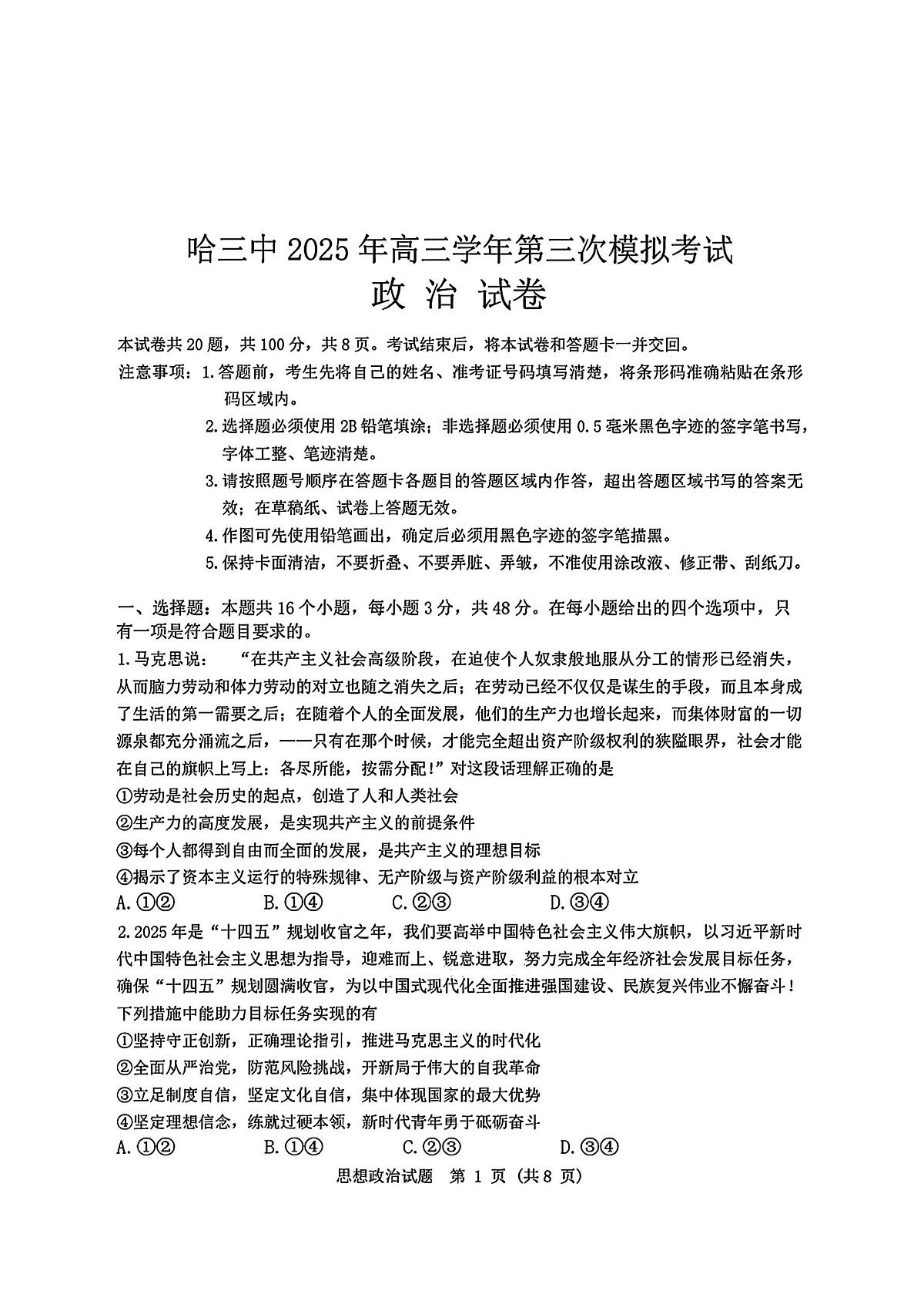 2025届黑龙江省哈尔滨市第三中学高三下学期第三次模拟考试政治试题第1页