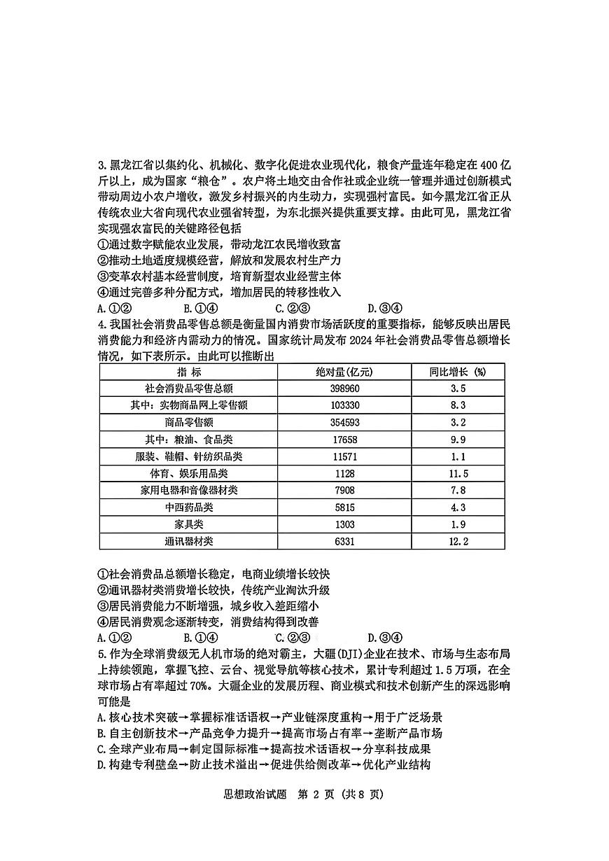 2025届黑龙江省哈尔滨市第三中学高三下学期第三次模拟考试政治试题第2页