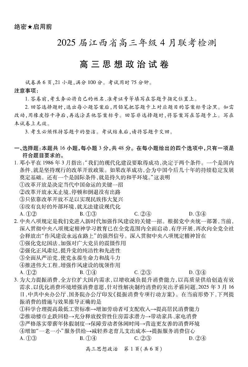 【政治】2025届江西省上进联考高三年级４月联考检测第1页
