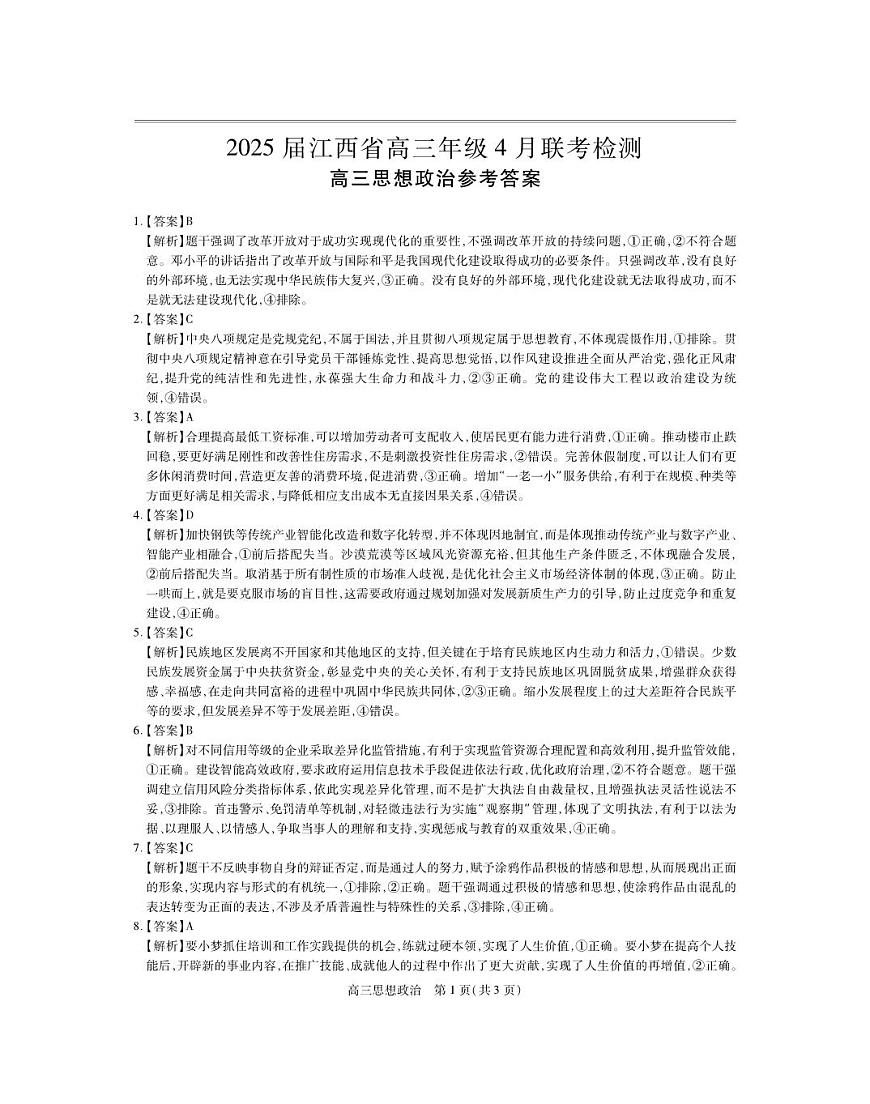 25届4月江西高三联考·政治答案第1页