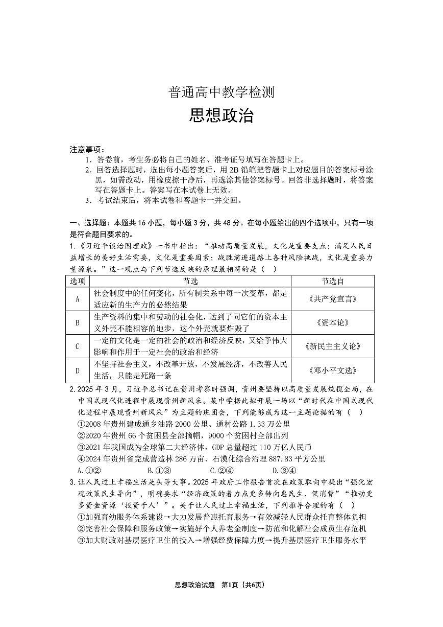 贵州省2025年基础教育质量提升普通高中教学检测政治第1页