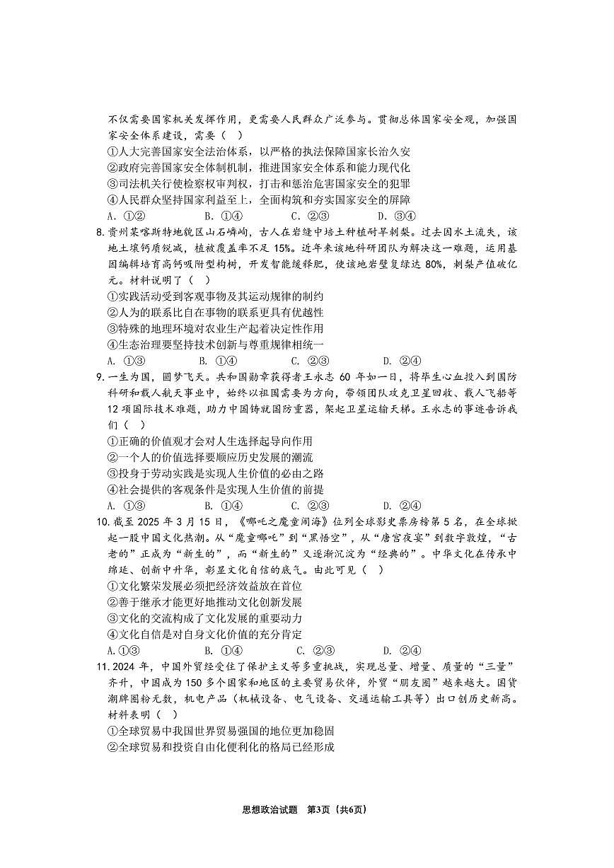 贵州省2025年基础教育质量提升普通高中教学检测政治第3页
