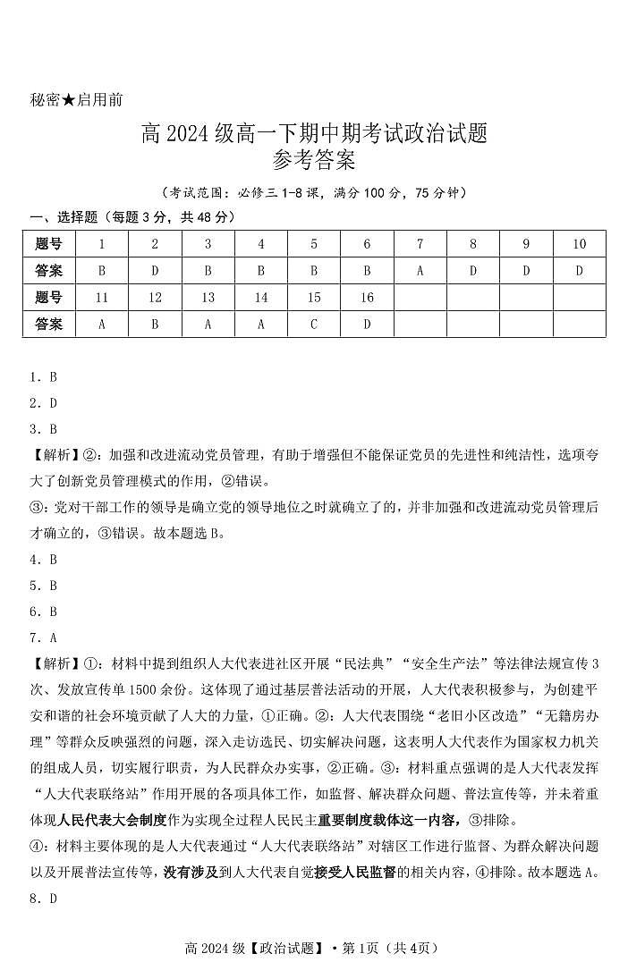 高2024级高一下期中期考试政治试题参考答案第1页