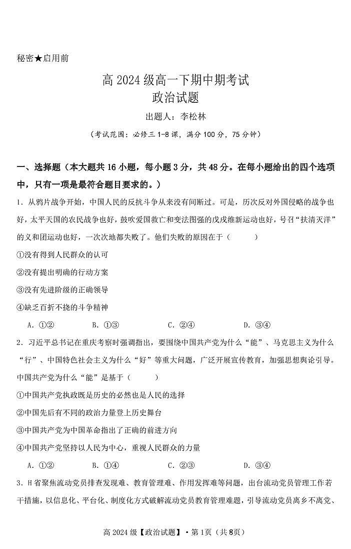 高2024级高一下期中期考试政治试题第1页