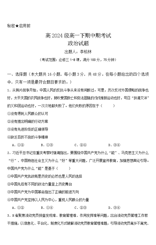 高2024级高一下期中期考试政治试题第1页