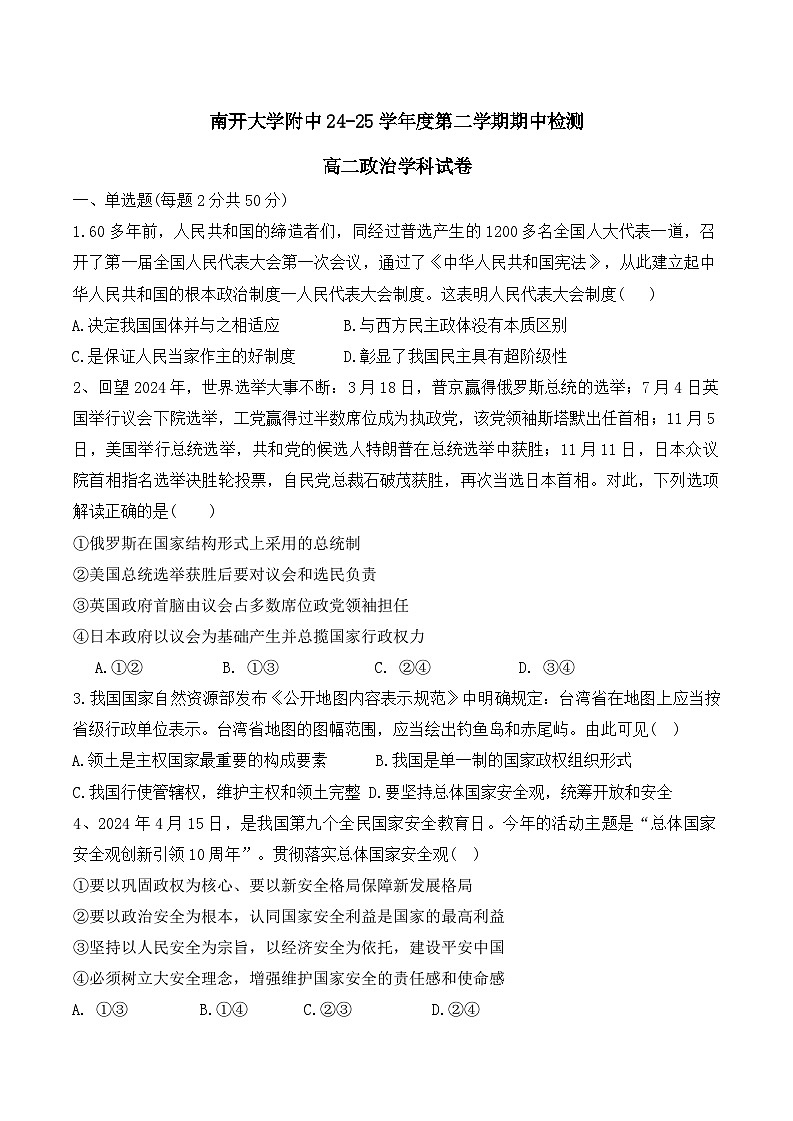 天津市南开大学附属中学2024-2025学年高二下学期4月期中考试政治试题第1页
