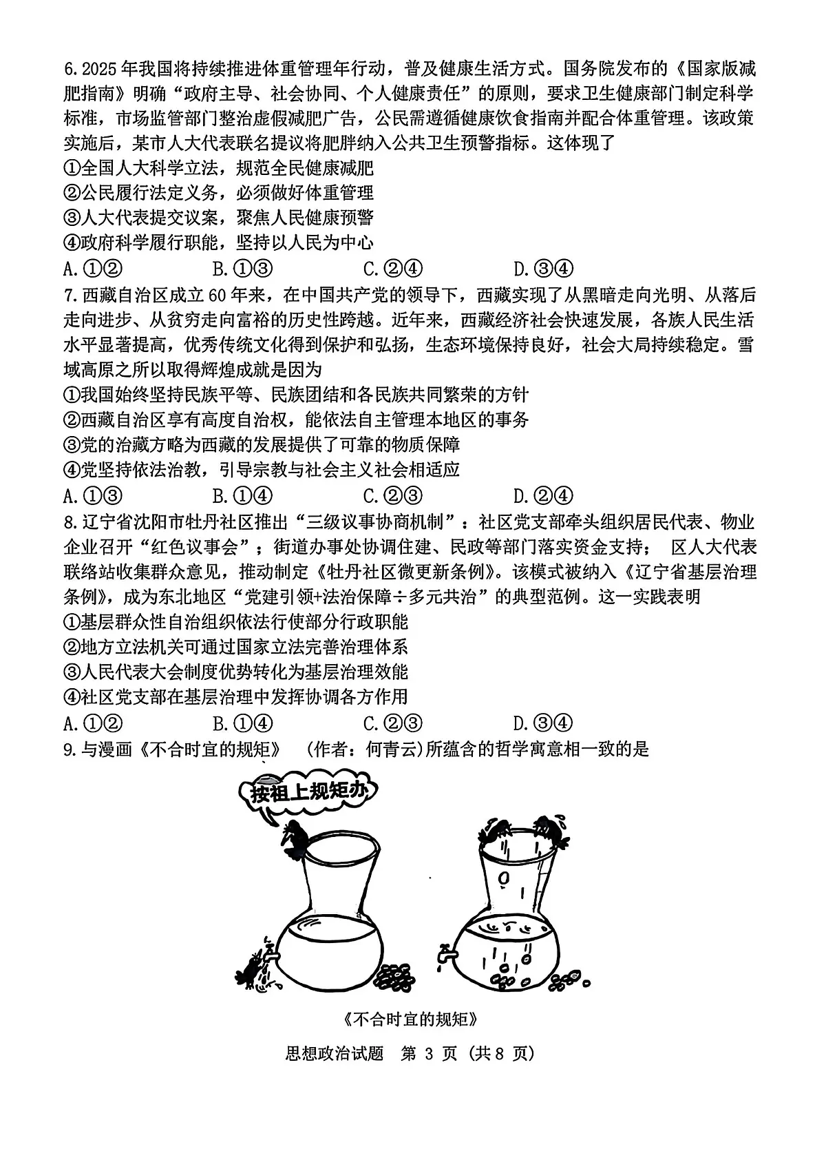 黑龙江省哈尔滨三中2025届高三高考模拟第三次模拟考-政治试题+答案第3页
