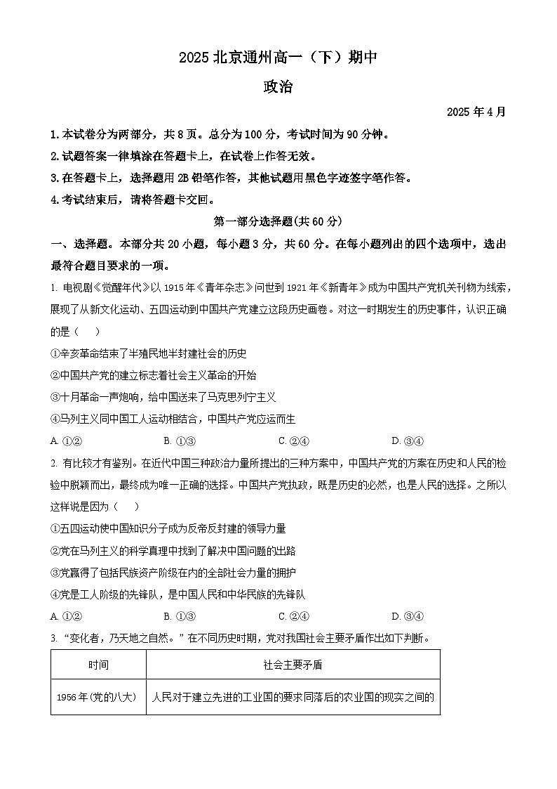 北京市通州区2024-2025学年高一下学期期中考试政治试题（试卷版）第1页