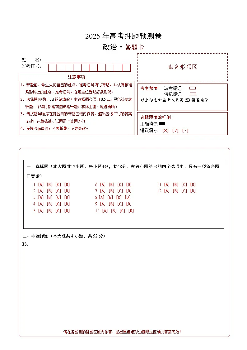 政治（全国卷01）（答题卡）第1页