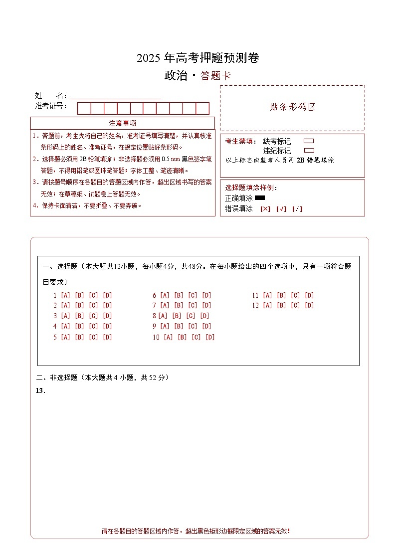 政治（全国卷01）（答题卡）第1页