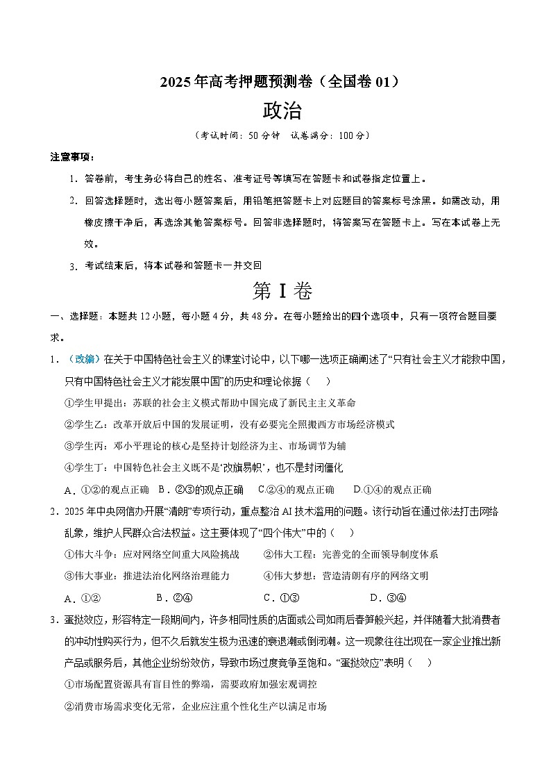 政治（全国卷01）（考试版）第1页