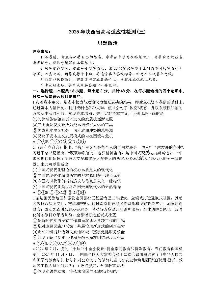 2025届陕西省高考适应性检测（三）政治试题+答案第1页