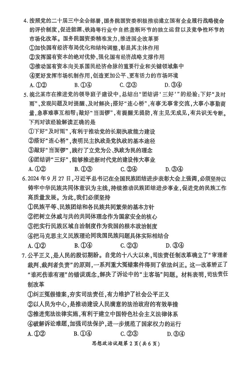 【政治】安徽省淮北市和淮南市2025届高三第二次质量检测（南北二模）第2页