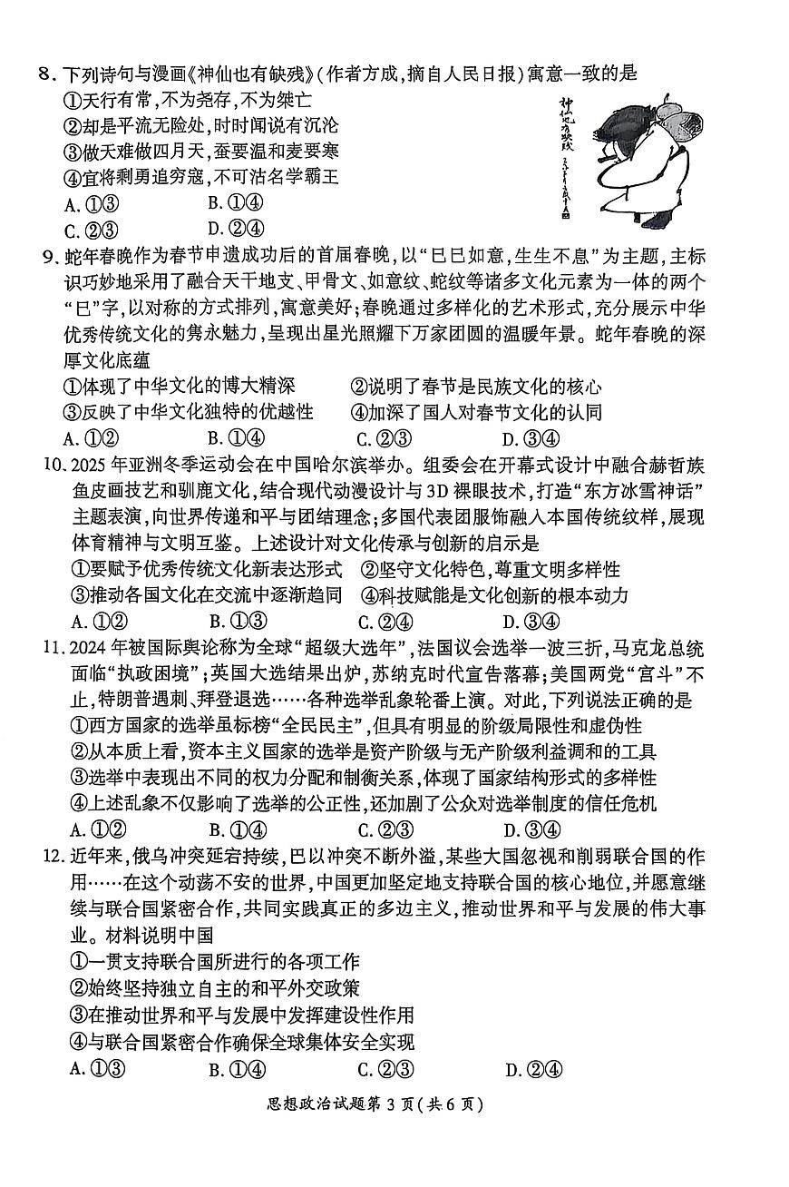 【政治】安徽省淮北市和淮南市2025届高三第二次质量检测（南北二模）第3页