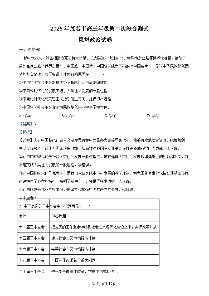 2025届广东省茂名市高三下学期二模政治试题（解析版）第1页