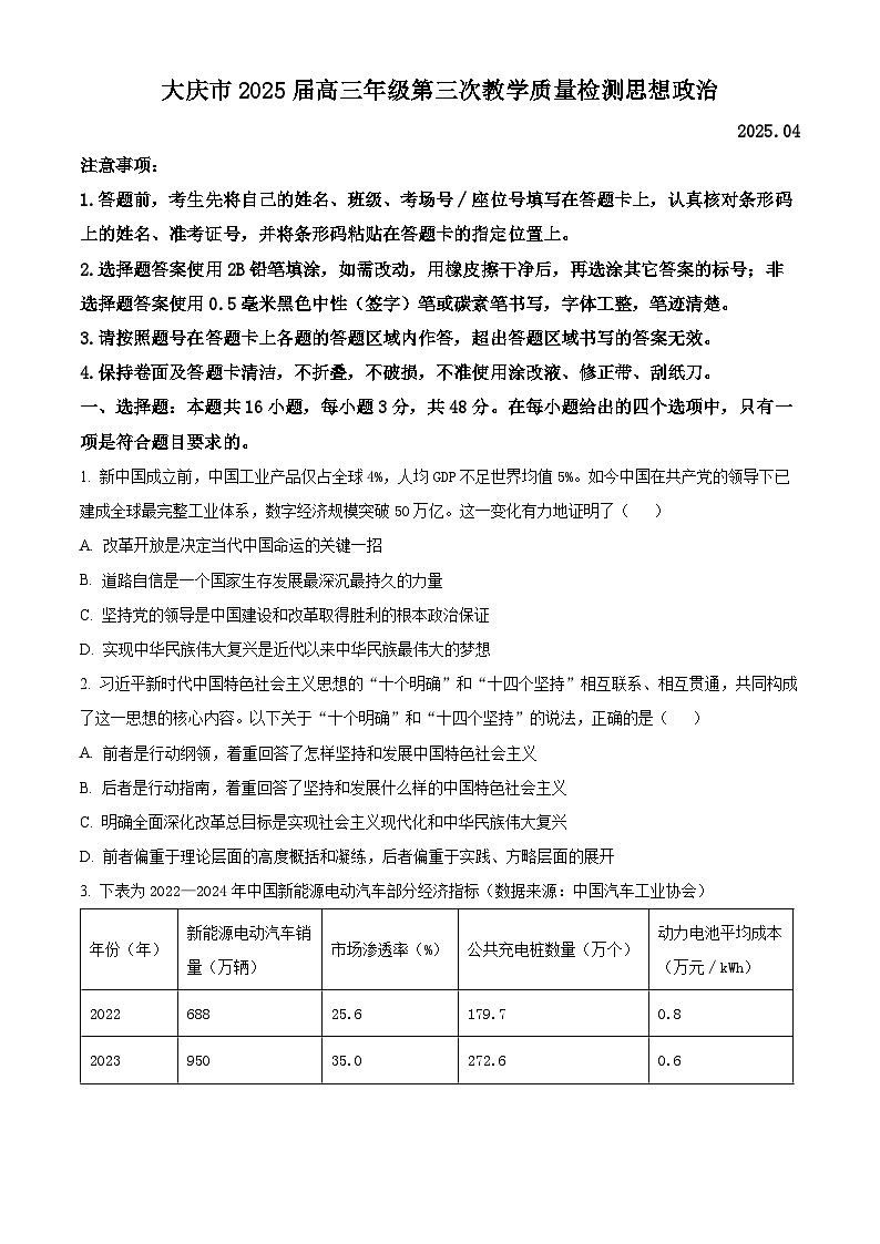 黑龙江省大庆市2025届高三下学期第三次模拟考试政治第1页