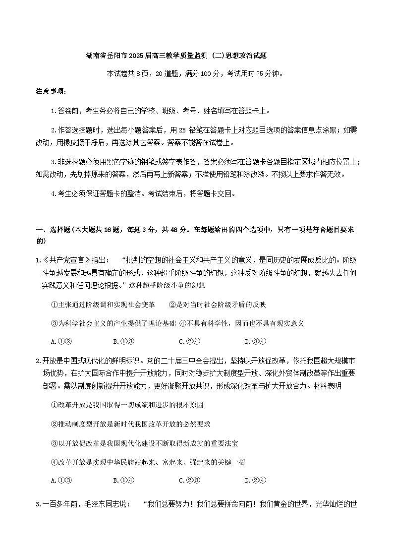 湖南省岳阳市2025届高三下学期教学质量监测（二）思想政治试题（含答案）第1页