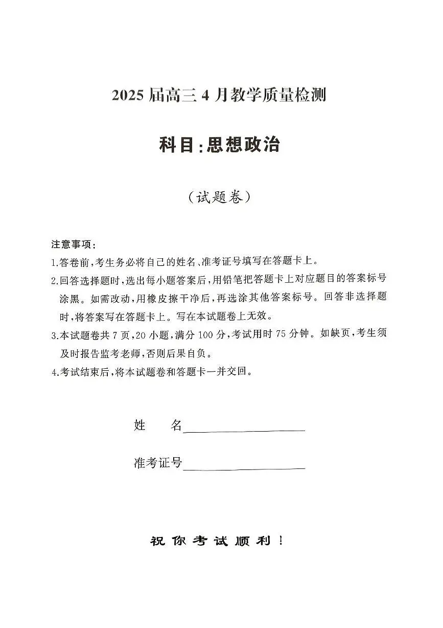 2025届湖南省娄底市高三下学期4月教学质量检测政治试题第1页