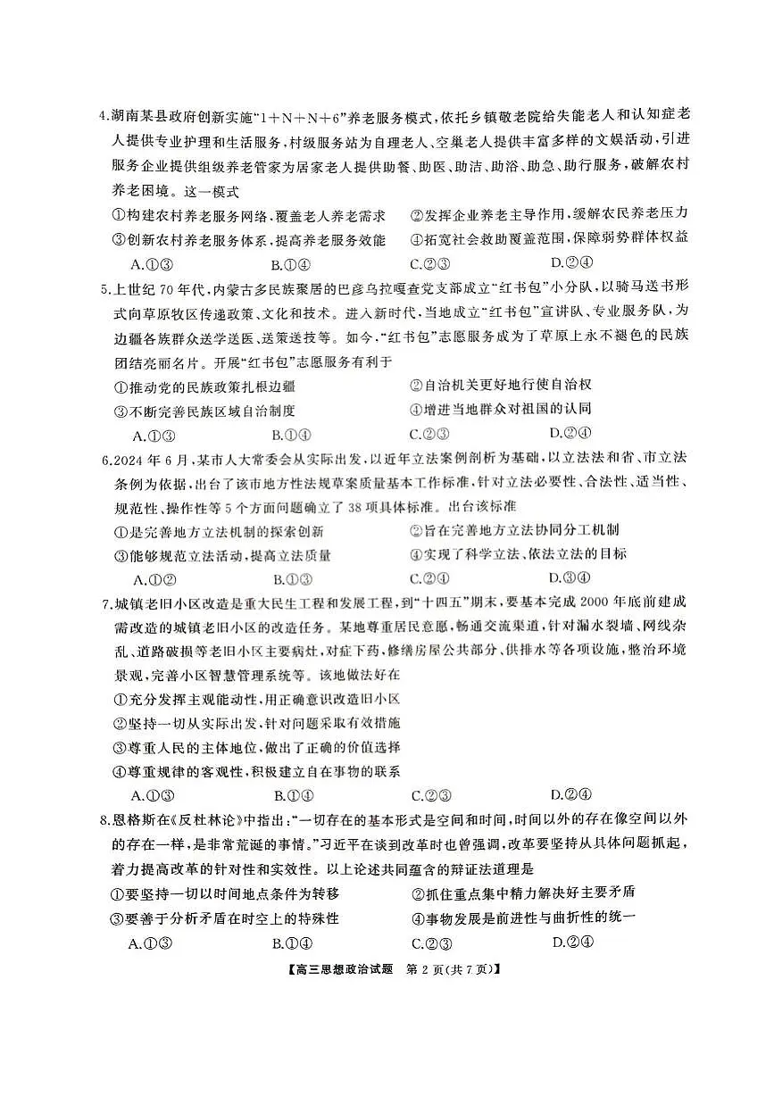 2025届湖南省娄底市高三下学期4月教学质量检测政治试题第3页