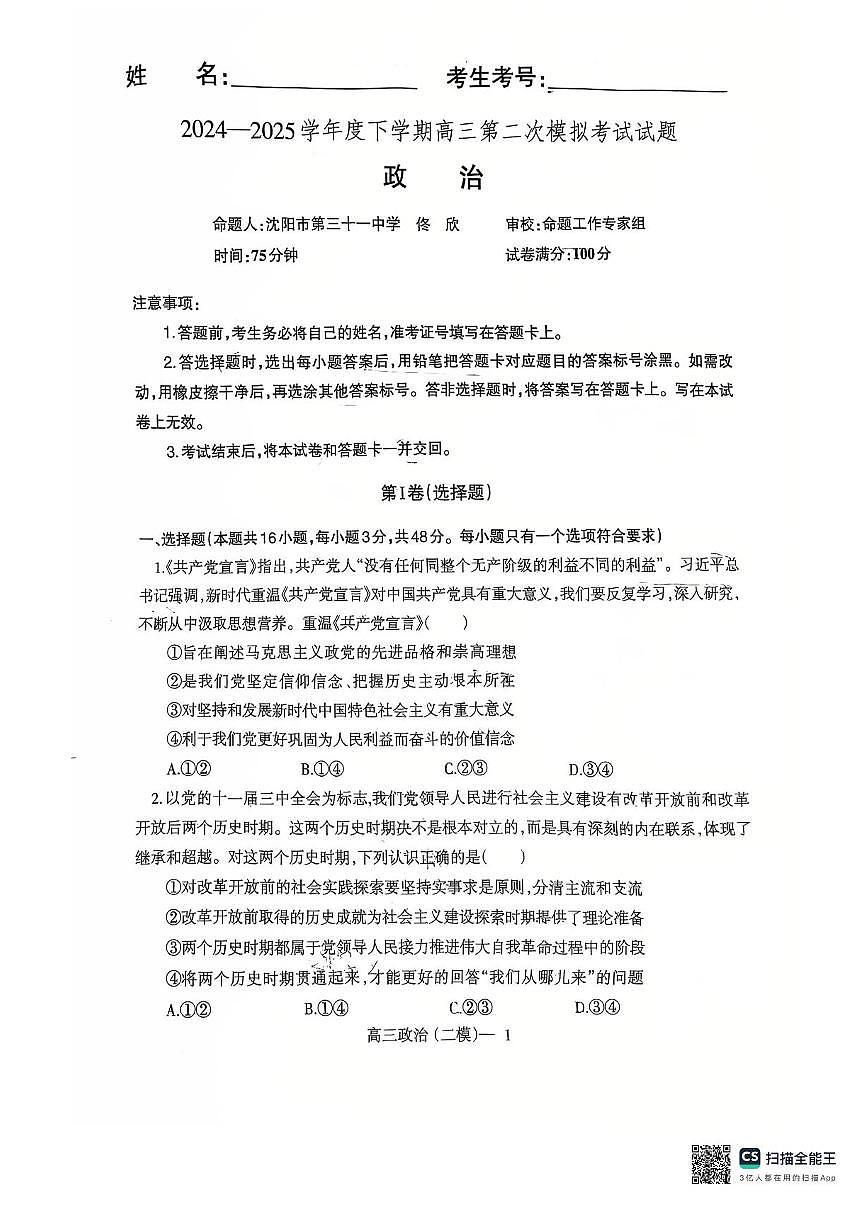 辽宁协作校2024-2025学年度高三第二次模拟考政治试题（含答案）第1页