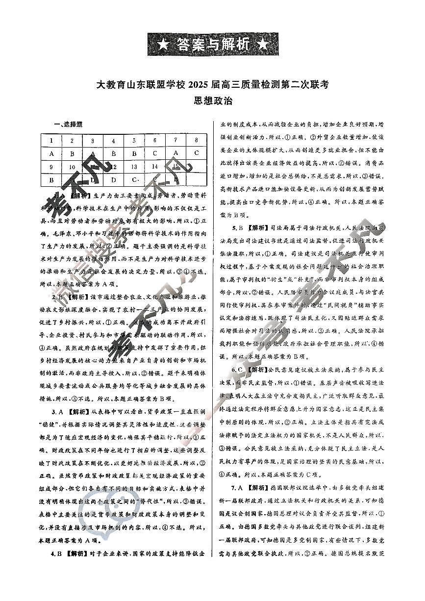 大教育山东联盟2025届高三质量检测第二次联考政治答案第1页