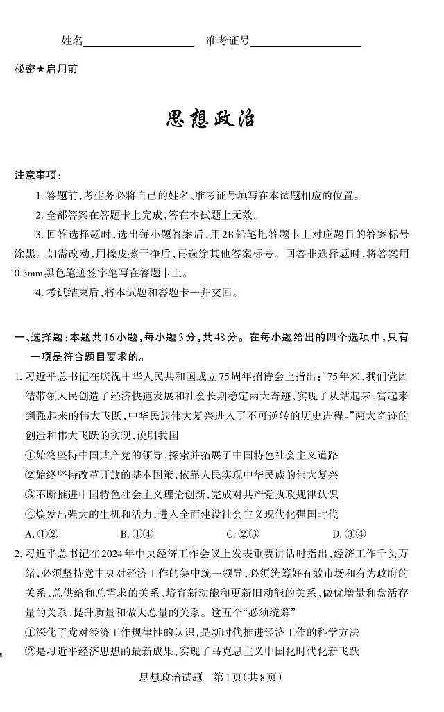 山西省思而行2025年高考考前适应性测试（冲刺卷）政治第1页
