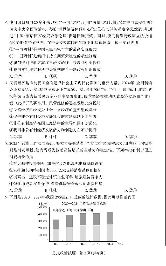 山西省思而行2025年高考考前适应性测试（冲刺卷）政治第3页
