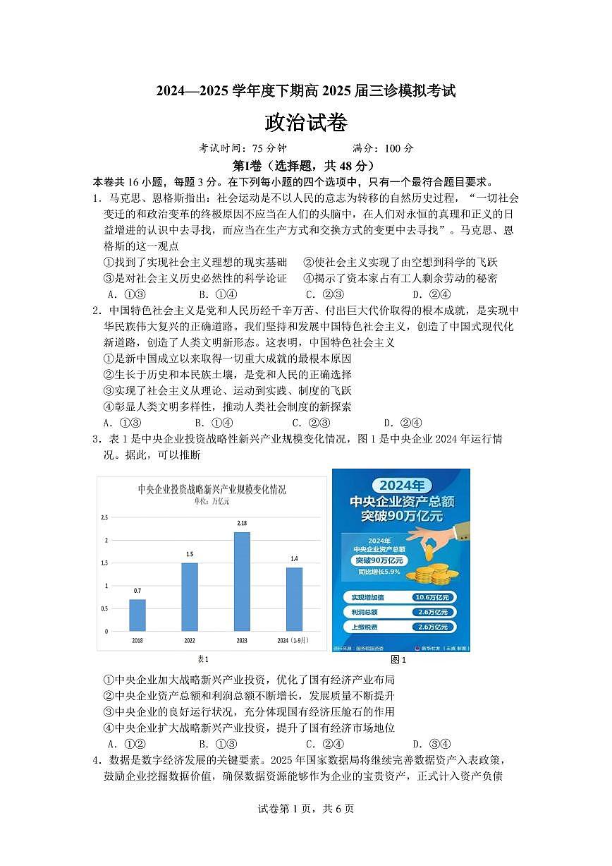 四川省成都市第七中学2024~2025学年度下期高2025届三诊模拟考试政治第1页