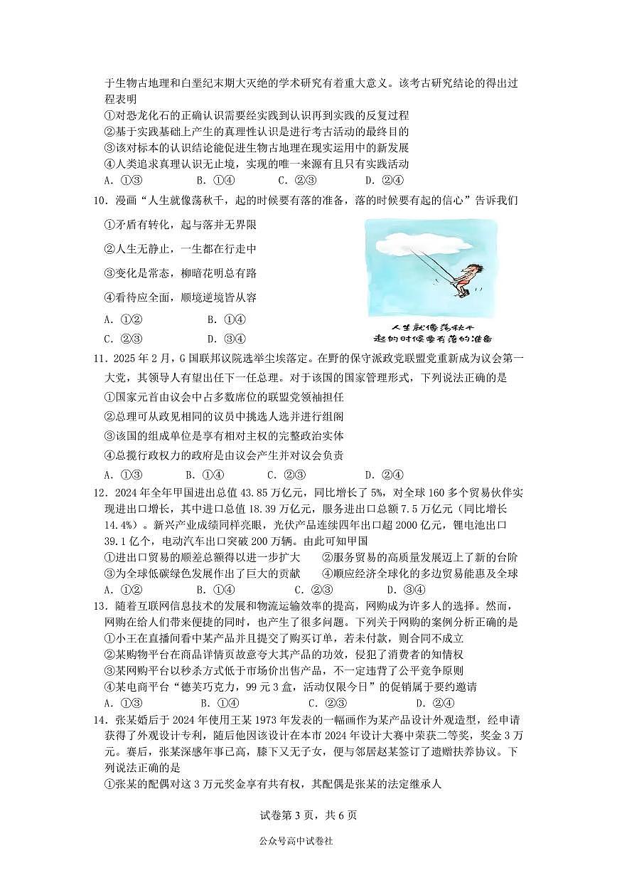 四川省成都市第七中学2024~2025学年度下期高2025届三诊模拟考试政治第3页