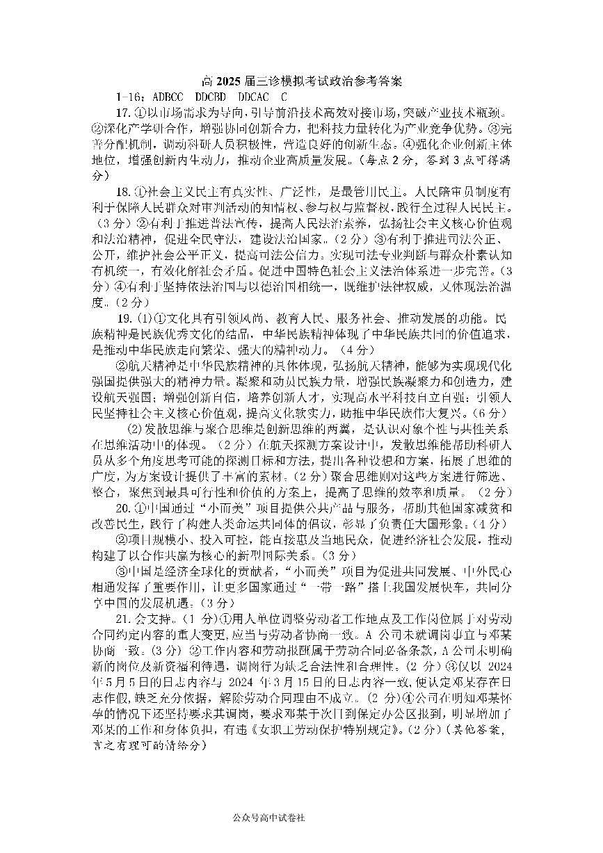 四川省成都市第七中学2024~2025学年度下期高2025届三诊模拟考试政治答案第1页