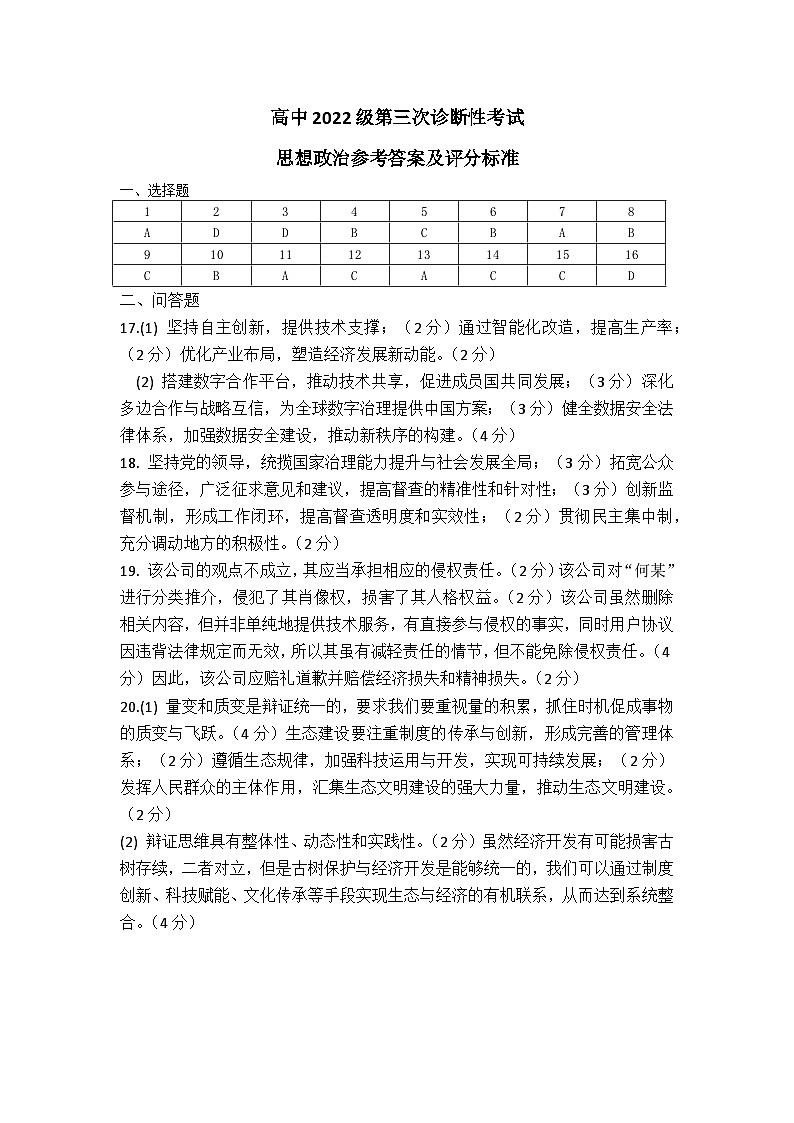 四川省元三维大联考·高2022级第三次诊断性测试政治答案第1页
