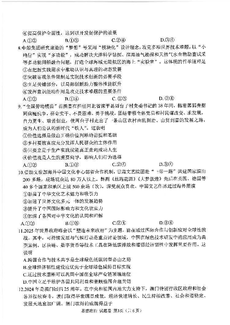 四川省元三维大联考·高2022级第三次诊断性测试政治第2页