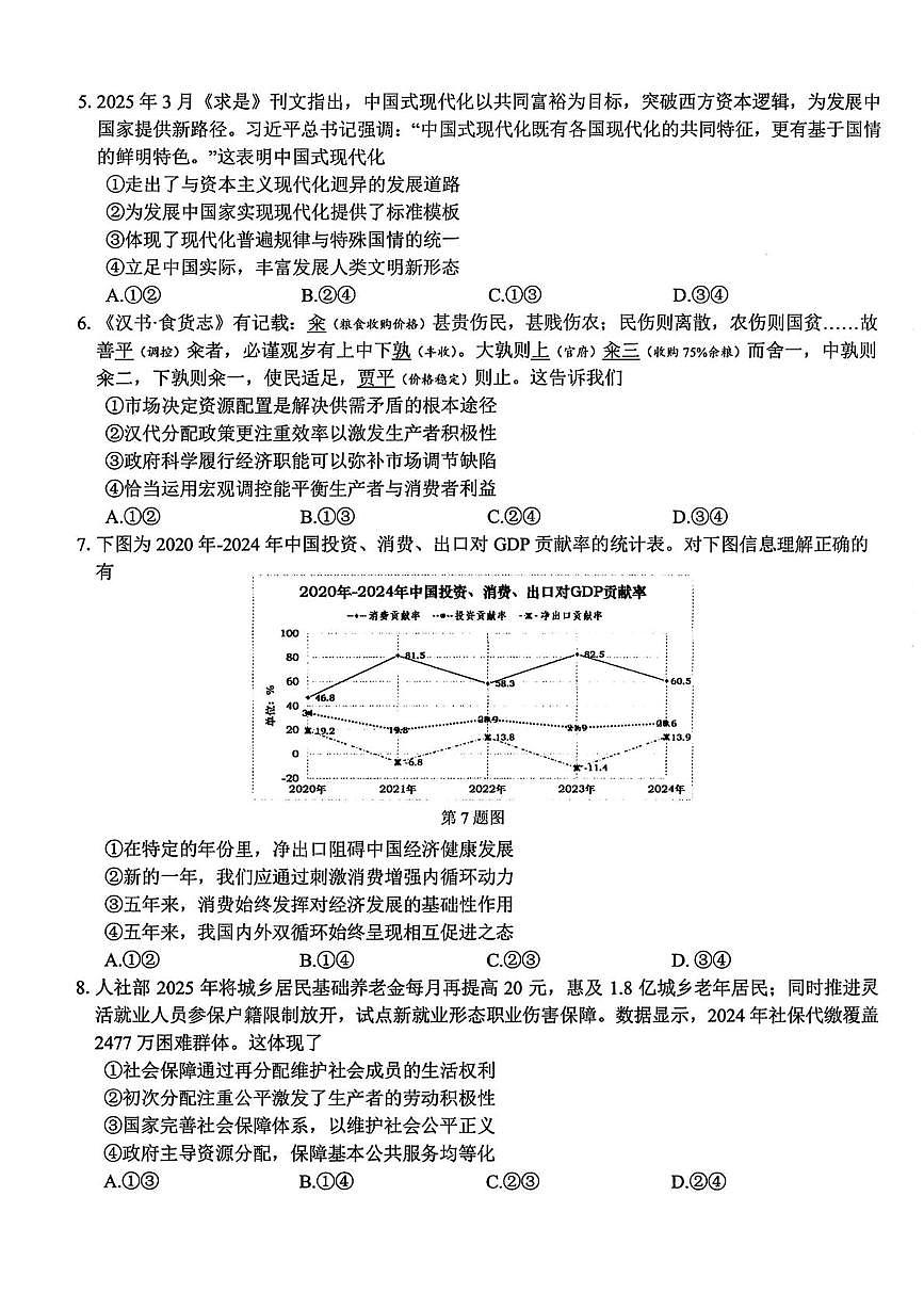 浙江省北斗星盟2025届高三下学期适应性考试（三模）政治试卷（含答案）第2页