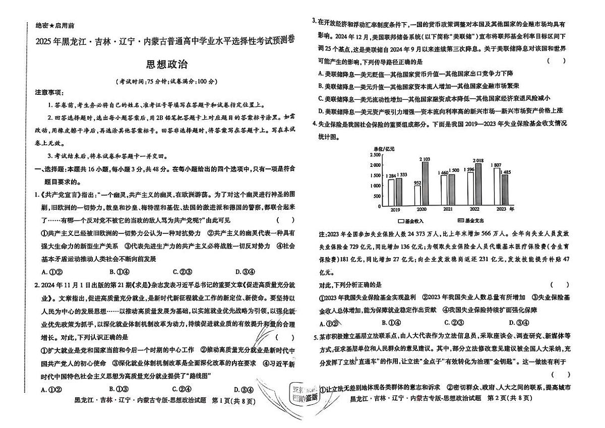 【政治】王后雄2025高考押题预测卷（黑吉辽蒙专版）第2页