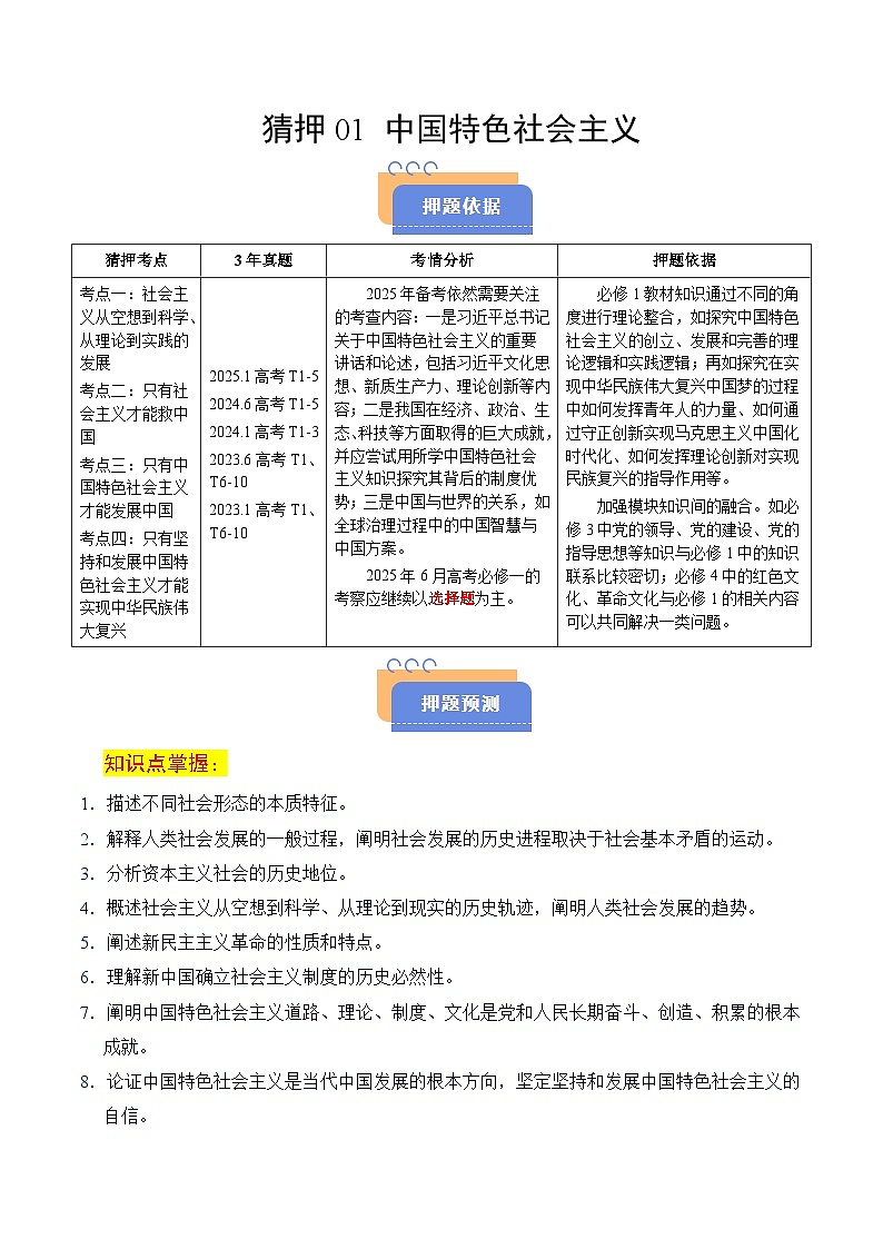 2025年高考政治抢押秘籍（浙江专用）猜押01 中国特色社会主义（教师版）第1页