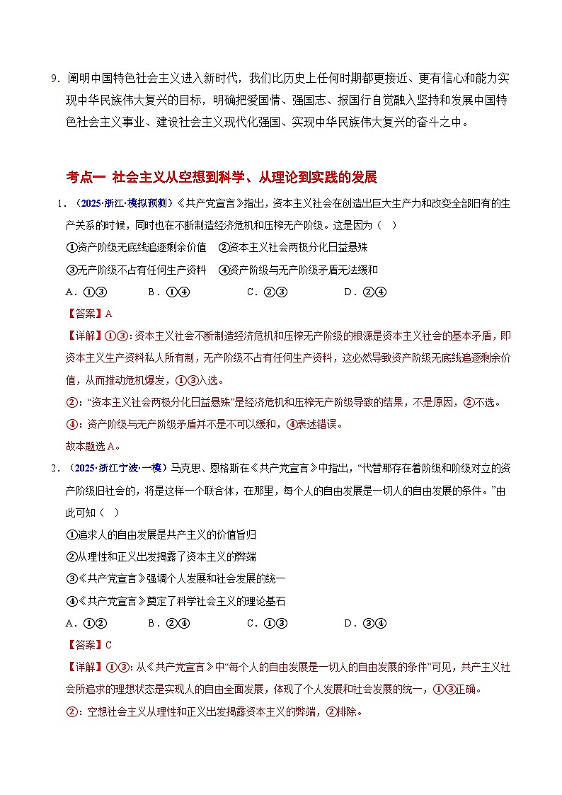 2025年高考政治抢押秘籍（浙江专用）猜押01 中国特色社会主义（教师版）第2页