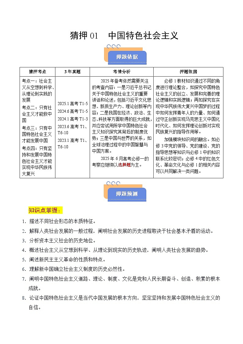 2025年高考政治抢押秘籍（浙江专用）猜押01 中国特色社会主义（学生版）第1页