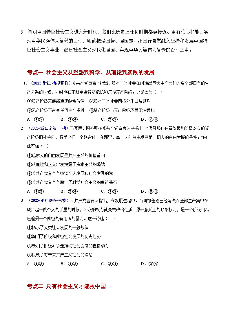 2025年高考政治抢押秘籍（浙江专用）猜押01 中国特色社会主义（学生版）第2页